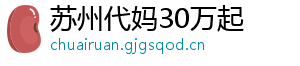 苏州代妈30万起	